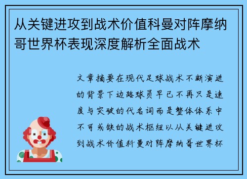 从关键进攻到战术价值科曼对阵摩纳哥世界杯表现深度解析全面战术 从关键进攻到战术价值科曼对阵摩纳哥世界杯表现深度解析全面战术