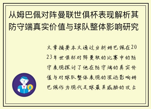 从姆巴佩对阵曼联世俱杯表现解析其防守端真实价值与球队整体影响研究 从姆巴佩对阵曼联世俱杯表现解析其防守端真实价值与球队整体影响研究
