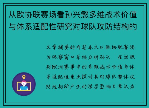 从欧协联赛场看孙兴慜多维战术价值与体系适配性研究对球队攻防结构的影响 从欧协联赛场看孙兴慜多维战术价值与体系适配性研究对球队攻防结构的影响