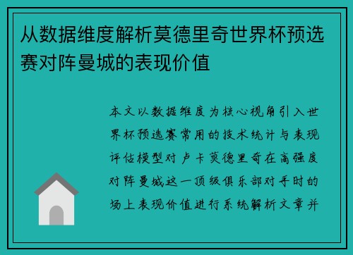 从数据维度解析莫德里奇世界杯预选赛对阵曼城的表现价值 从数据维度解析莫德里奇世界杯预选赛对阵曼城的表现价值