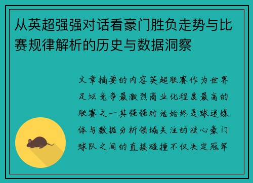 从英超强强对话看豪门胜负走势与比赛规律解析的历史与数据洞察 从英超强强对话看豪门胜负走势与比赛规律解析的历史与数据洞察