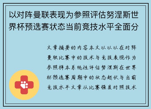 以对阵曼联表现为参照评估努涅斯世界杯预选赛状态当前竞技水平全面分析 以对阵曼联表现为参照评估努涅斯世界杯预选赛状态当前竞技水平全面分析
