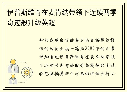 伊普斯维奇在麦肯纳带领下连续两季奇迹般升级英超 伊普斯维奇在麦肯纳带领下连续两季奇迹般升级英超