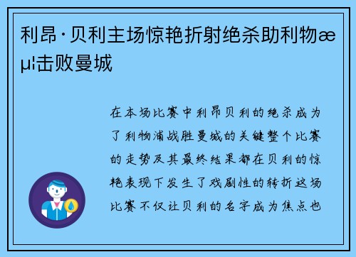 利昂·贝利主场惊艳折射绝杀助利物浦击败曼城 利昂·贝利主场惊艳折射绝杀助利物浦击败曼城