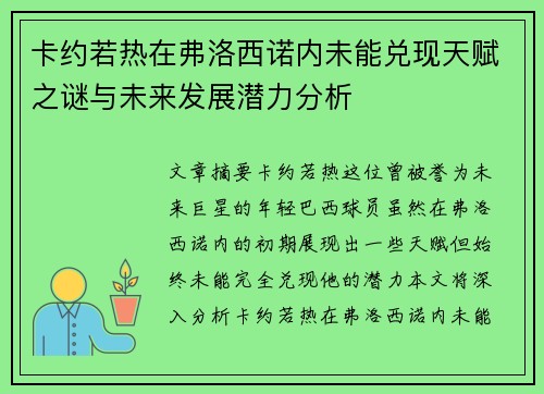 卡约若热在弗洛西诺内未能兑现天赋之谜与未来发展潜力分析 卡约若热在弗洛西诺内未能兑现天赋之谜与未来发展潜力分析