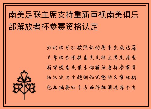 南美足联主席支持重新审视南美俱乐部解放者杯参赛资格认定 南美足联主席支持重新审视南美俱乐部解放者杯参赛资格认定