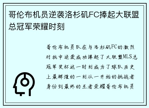 哥伦布机员逆袭洛杉矶FC捧起大联盟总冠军荣耀时刻 哥伦布机员逆袭洛杉矶FC捧起大联盟总冠军荣耀时刻