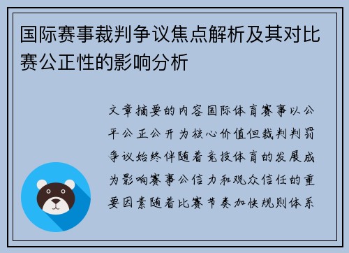 国际赛事裁判争议焦点解析及其对比赛公正性的影响分析 国际赛事裁判争议焦点解析及其对比赛公正性的影响分析