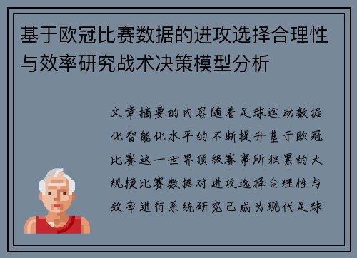 基于欧冠比赛数据的进攻选择合理性与效率研究战术决策模型分析 基于欧冠比赛数据的进攻选择合理性与效率研究战术决策模型分析