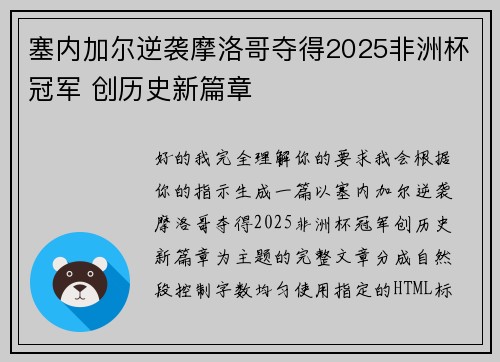 塞内加尔逆袭摩洛哥夺得2025非洲杯冠军 创历史新篇章 塞内加尔逆袭摩洛哥夺得2025非洲杯冠军 创历史新篇章