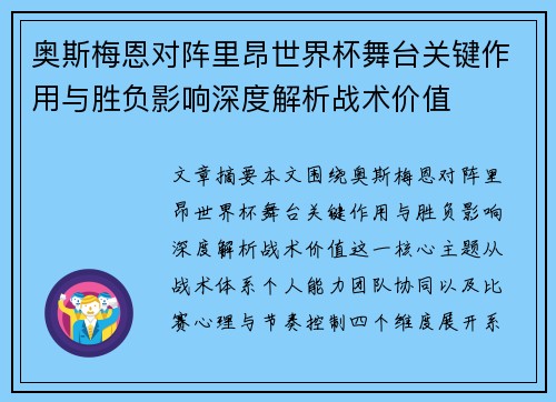 奥斯梅恩对阵里昂世界杯舞台关键作用与胜负影响深度解析战术价值 奥斯梅恩对阵里昂世界杯舞台关键作用与胜负影响深度解析战术价值