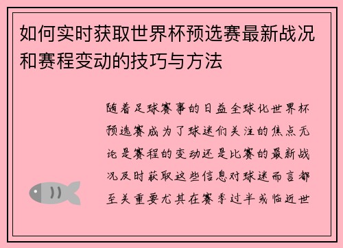 如何实时获取世界杯预选赛最新战况和赛程变动的技巧与方法 如何实时获取世界杯预选赛最新战况和赛程变动的技巧与方法