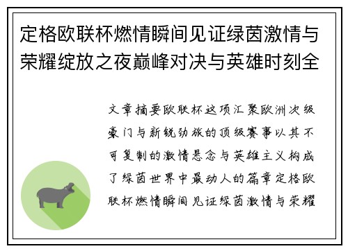 定格欧联杯燃情瞬间见证绿茵激情与荣耀绽放之夜巅峰对决与英雄时刻全纪录 定格欧联杯燃情瞬间见证绿茵激情与荣耀绽放之夜巅峰对决与英雄时刻全纪录