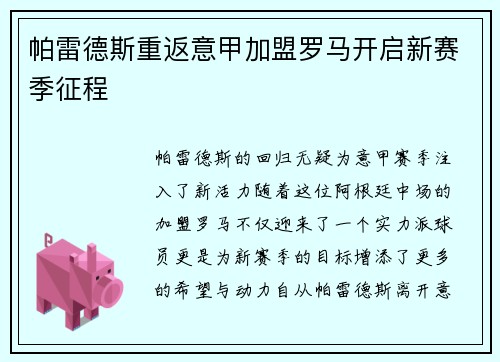 帕雷德斯重返意甲加盟罗马开启新赛季征程 帕雷德斯重返意甲加盟罗马开启新赛季征程