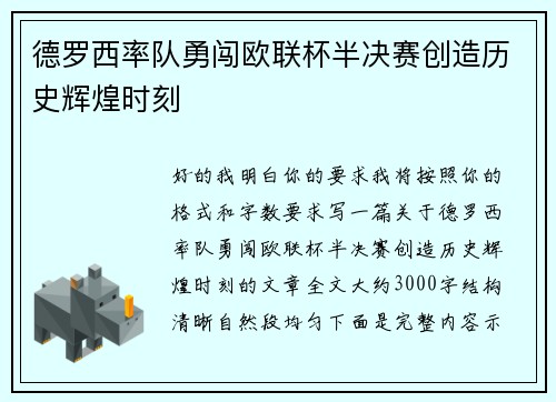 德罗西率队勇闯欧联杯半决赛创造历史辉煌时刻 德罗西率队勇闯欧联杯半决赛创造历史辉煌时刻