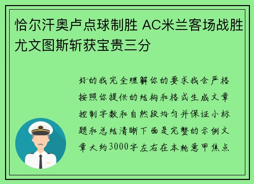 恰尔汗奥卢点球制胜 AC米兰客场战胜尤文图斯斩获宝贵三分 恰尔汗奥卢点球制胜 AC米兰客场战胜尤文图斯斩获宝贵三分