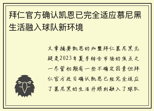 拜仁官方确认凯恩已完全适应慕尼黑生活融入球队新环境