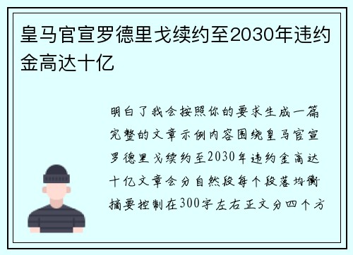 皇马官宣罗德里戈续约至2030年违约金高达十亿