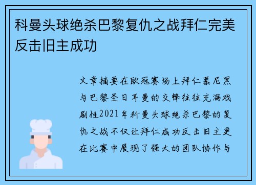 科曼头球绝杀巴黎复仇之战拜仁完美反击旧主成功 科曼头球绝杀巴黎复仇之战拜仁完美反击旧主成功