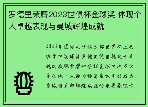 罗德里荣膺2023世俱杯金球奖 体现个人卓越表现与曼城辉煌成就